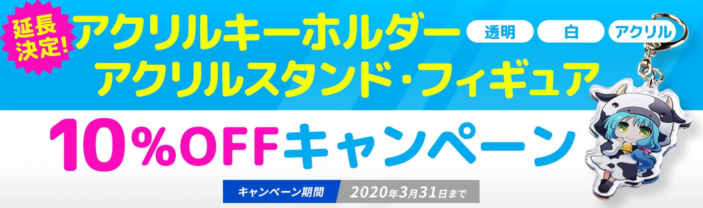 アクリルキーホルダー10%OFFキャンペーン