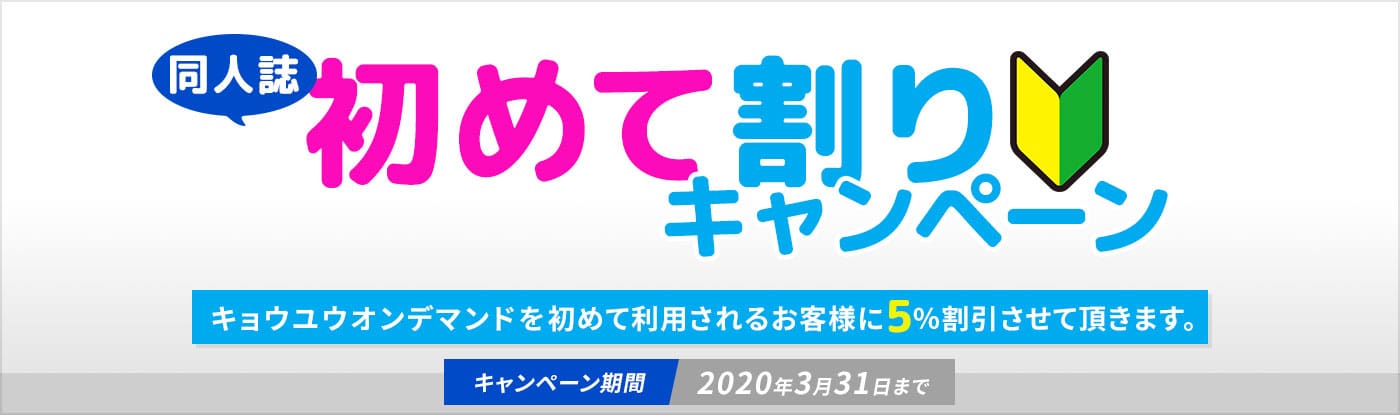 初めて割りキャンペーン