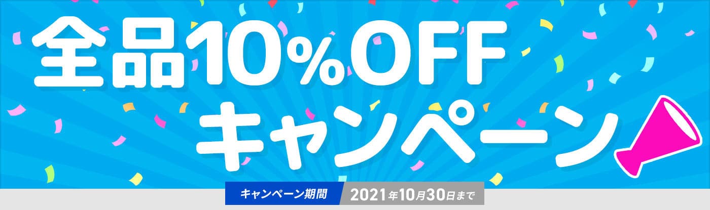 全品10%OFFキャンペーン