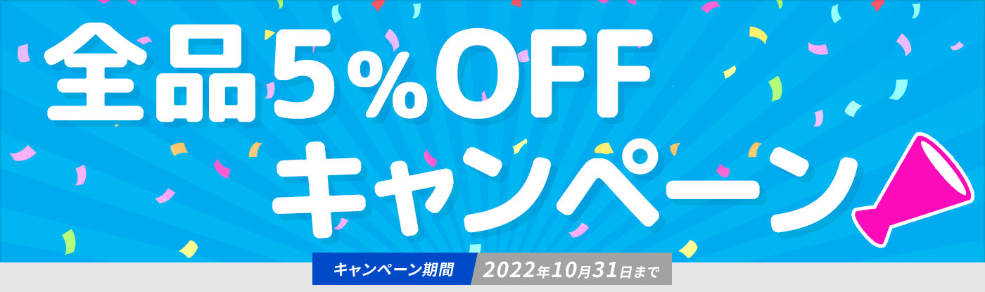 全品5%OFFキャンペーン