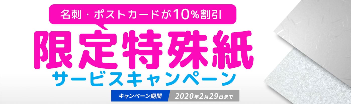 限定特殊紙サービス