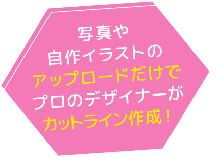 写真や自作イラストのアップロードだけでプロのデザイナーがカットライン作成!