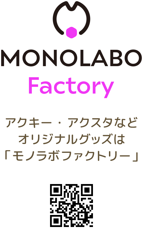 アクキー・アクスタなどオリジナルグッズは「モノラボファクトリー」