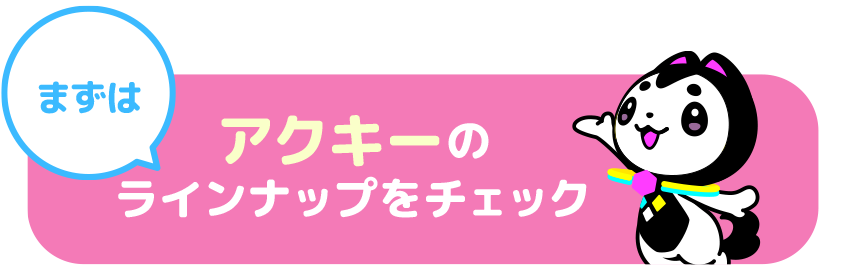 アクスタのラインナップをチェック