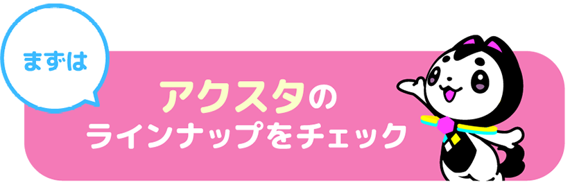 アクスタのラインナップをチェック