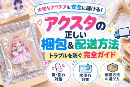 アクスタの正しい梱包と配送方法とは?トラブルを防ぐための完全ガイド