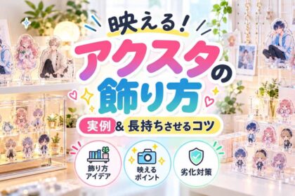 映えるアクスタの飾り方とは！実例紹介と長持ちさせるためのコツを紹介