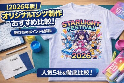【2026年版】オリジナルTシャツ制作ショップのおすすめ比較！選び方のポイントも解説