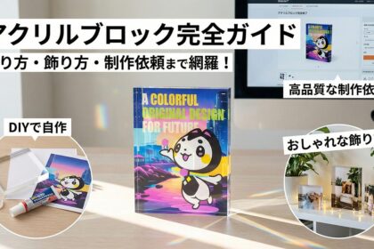 アクリルブロックとは？作り方・飾り方・制作依頼まで完全ガイド