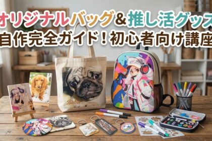 オリジナルバッグの作り方完全ガイド｜DIYから制作ショップまで徹底解説